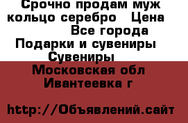 Срочно продам муж кольцо серебро › Цена ­ 2 000 - Все города Подарки и сувениры » Сувениры   . Московская обл.,Ивантеевка г.